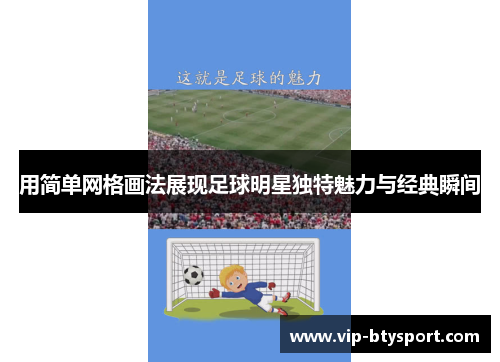用简单网格画法展现足球明星独特魅力与经典瞬间