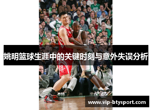 姚明篮球生涯中的关键时刻与意外失误分析