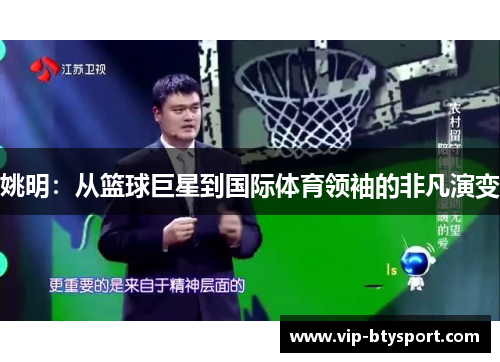 姚明：从篮球巨星到国际体育领袖的非凡演变