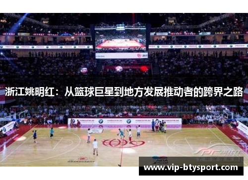 浙江姚明红：从篮球巨星到地方发展推动者的跨界之路