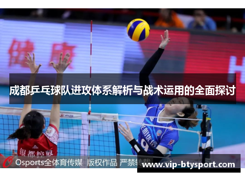 成都乒乓球队进攻体系解析与战术运用的全面探讨