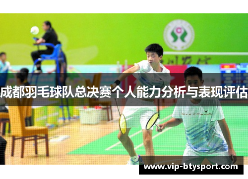 成都羽毛球队总决赛个人能力分析与表现评估