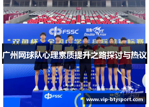 广州网球队心理素质提升之路探讨与热议
