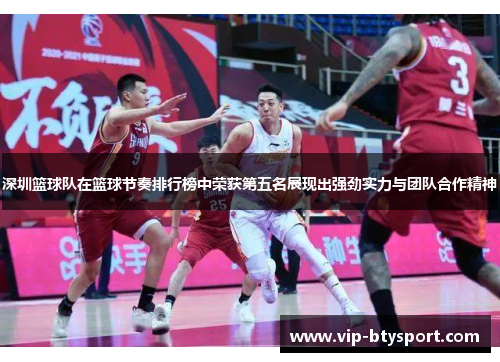 深圳篮球队在篮球节奏排行榜中荣获第五名展现出强劲实力与团队合作精神