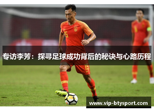 专访李芳：探寻足球成功背后的秘诀与心路历程