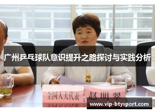 广州乒乓球队意识提升之路探讨与实践分析