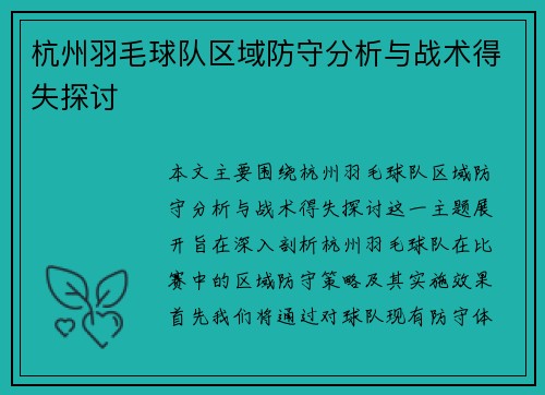 杭州羽毛球队区域防守分析与战术得失探讨