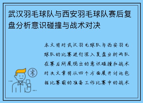 武汉羽毛球队与西安羽毛球队赛后复盘分析意识碰撞与战术对决