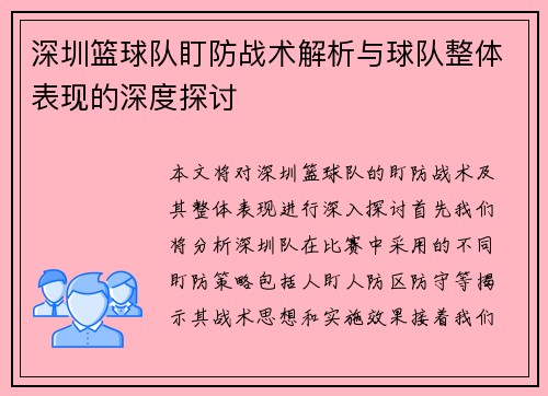 深圳篮球队盯防战术解析与球队整体表现的深度探讨