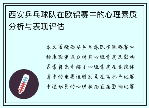 西安乒乓球队在欧锦赛中的心理素质分析与表现评估