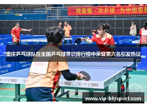 重庆乒乓球队在全国乒乓球意识排行榜中荣登第六名引发热议