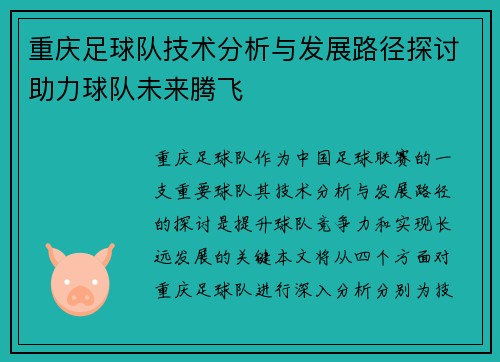 重庆足球队技术分析与发展路径探讨助力球队未来腾飞