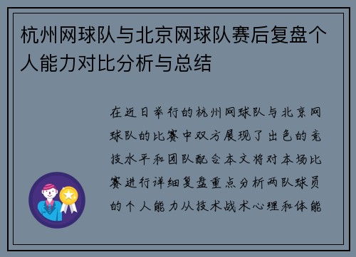 杭州网球队与北京网球队赛后复盘个人能力对比分析与总结