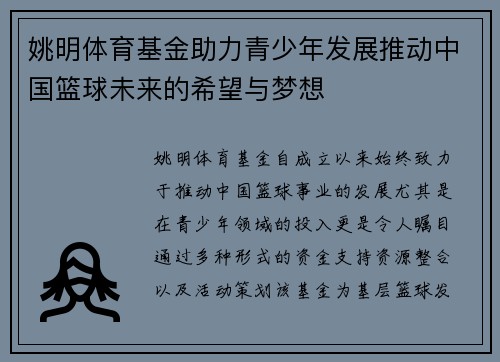 姚明体育基金助力青少年发展推动中国篮球未来的希望与梦想