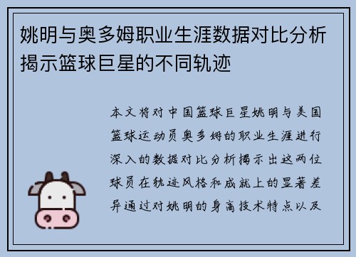 姚明与奥多姆职业生涯数据对比分析揭示篮球巨星的不同轨迹