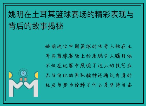 姚明在土耳其篮球赛场的精彩表现与背后的故事揭秘
