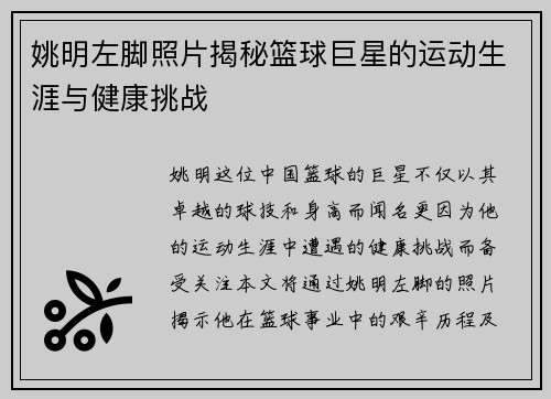 姚明左脚照片揭秘篮球巨星的运动生涯与健康挑战