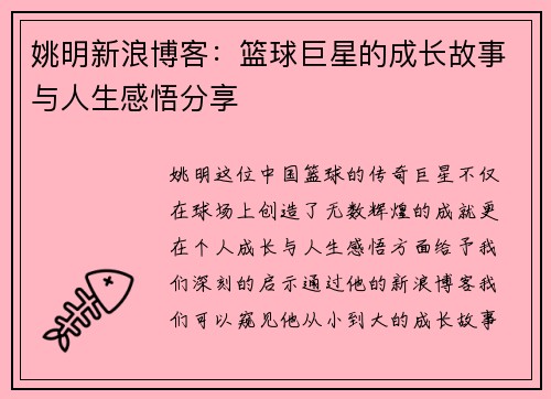 姚明新浪博客：篮球巨星的成长故事与人生感悟分享