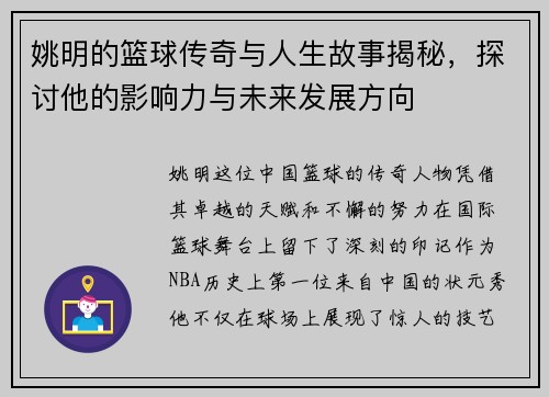 姚明的篮球传奇与人生故事揭秘，探讨他的影响力与未来发展方向
