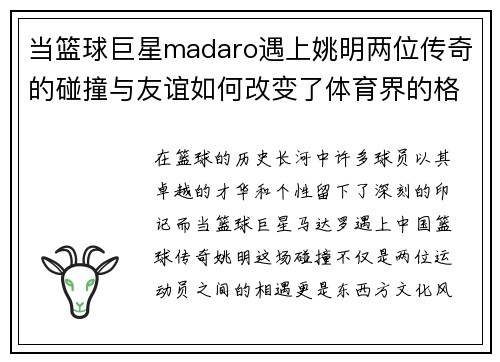 当篮球巨星madaro遇上姚明两位传奇的碰撞与友谊如何改变了体育界的格局