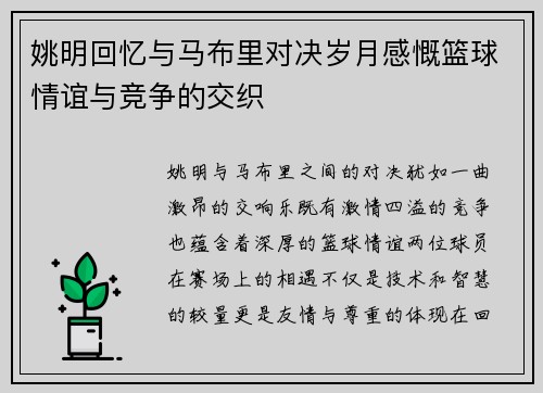 姚明回忆与马布里对决岁月感慨篮球情谊与竞争的交织