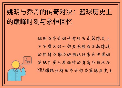 姚明与乔丹的传奇对决：篮球历史上的巅峰时刻与永恒回忆