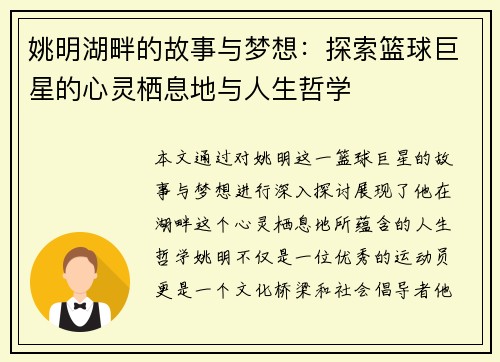 姚明湖畔的故事与梦想：探索篮球巨星的心灵栖息地与人生哲学