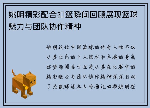 姚明精彩配合扣篮瞬间回顾展现篮球魅力与团队协作精神