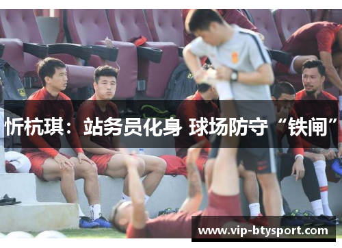 忻杭琪：站务员化身 球场防守“铁闸”