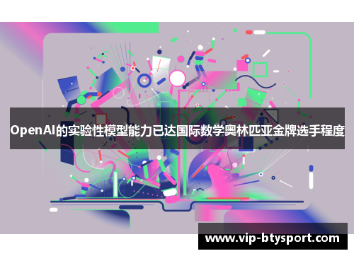 OpenAI的实验性模型能力已达国际数学奥林匹亚金牌选手程度