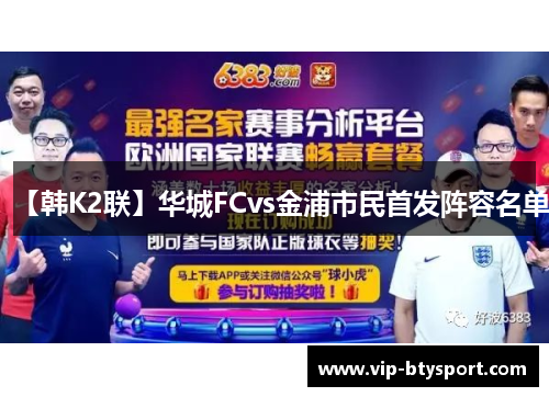【韩K2联】华城FCvs金浦市民首发阵容名单