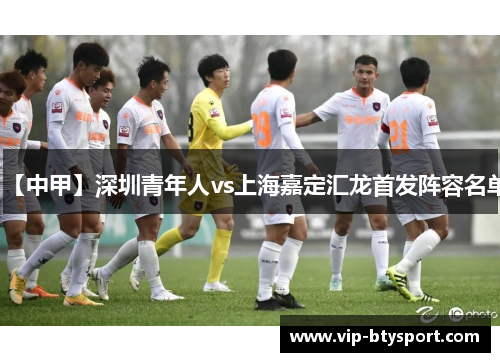 【中甲】深圳青年人vs上海嘉定汇龙首发阵容名单