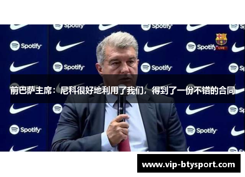 前巴萨主席：尼科很好地利用了我们，得到了一份不错的合同