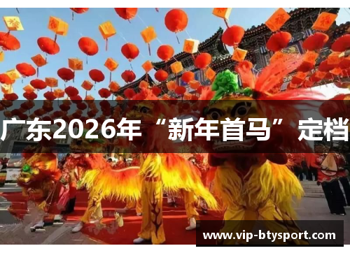 广东2026年“新年首马”定档