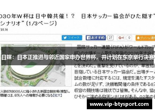 日媒：日本正推进与邻近国家申办世界杯，并计划在东京举行决赛