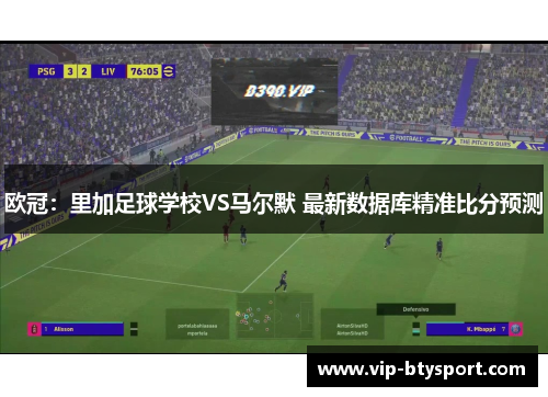 欧冠：里加足球学校VS马尔默 最新数据库精准比分预测