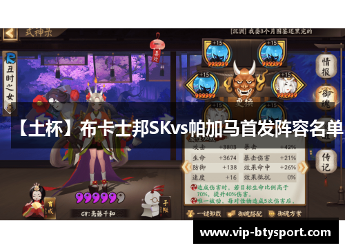 【土杯】布卡士邦SKvs帕加马首发阵容名单