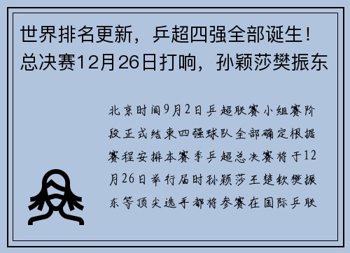 世界排名更新，乒超四强全部诞生！总决赛12月26日打响，孙颖莎樊振东领衔出战​