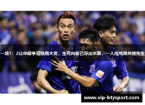 一场1：2让中超争冠格局大变，生死判官已浮出水面，一人或成最关键先生