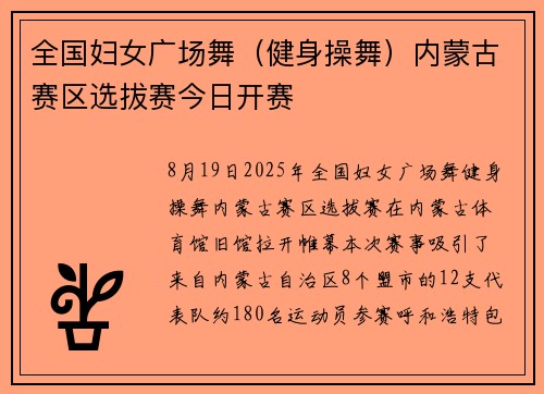 全国妇女广场舞（健身操舞）内蒙古赛区选拔赛今日开赛
