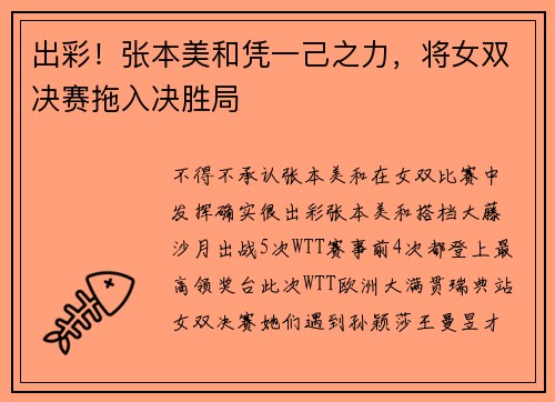 出彩！张本美和凭一己之力，将女双决赛拖入决胜局