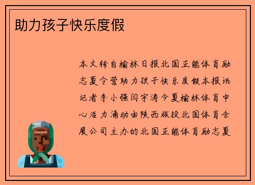 助力孩子快乐度假
