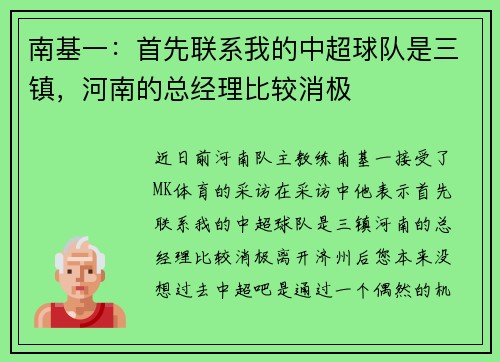 南基一：首先联系我的中超球队是三镇，河南的总经理比较消极