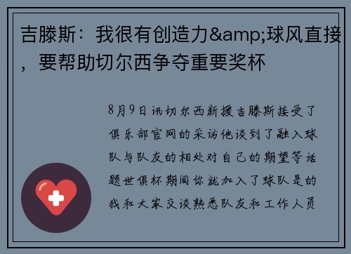 吉滕斯：我很有创造力&球风直接，要帮助切尔西争夺重要奖杯