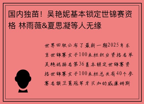 国内独苗！吴艳妮基本锁定世锦赛资格 林雨薇&夏思凝等人无缘