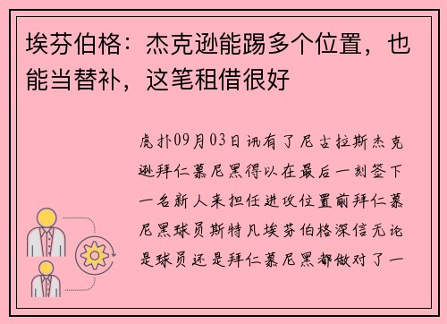 埃芬伯格：杰克逊能踢多个位置，也能当替补，这笔租借很好