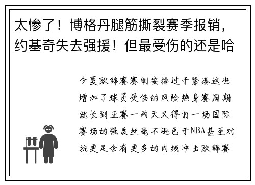 太惨了！博格丹腿筋撕裂赛季报销，约基奇失去强援！但最受伤的还是哈登